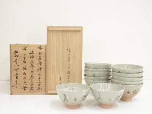 阿漕窯造　御本刷毛目惺々着文字数茶碗12客（堀内家十二代兼中斎書付）（共箱）